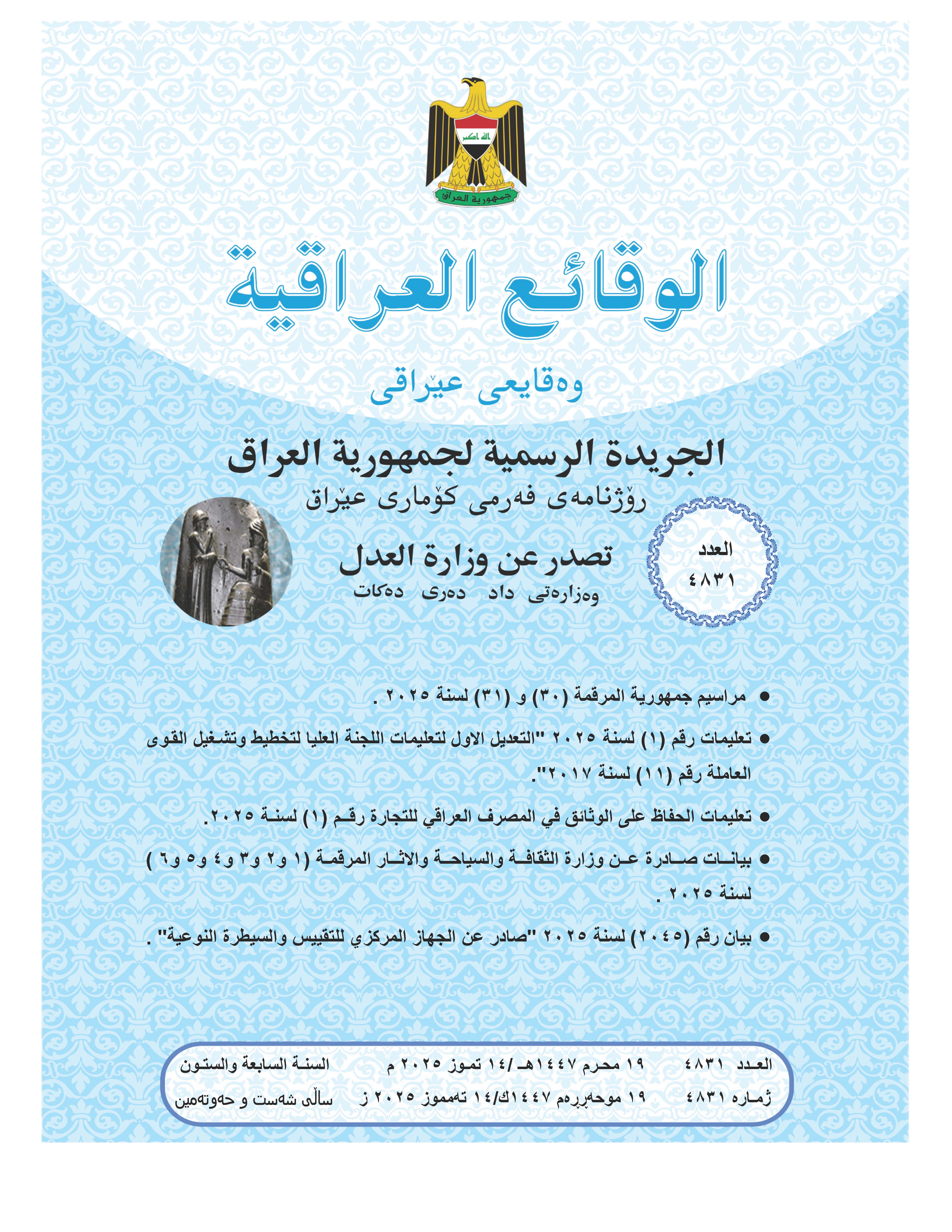 صدر العدد (4831) من جريدة الوقائع العراقية بتاريخ 2025/7/14